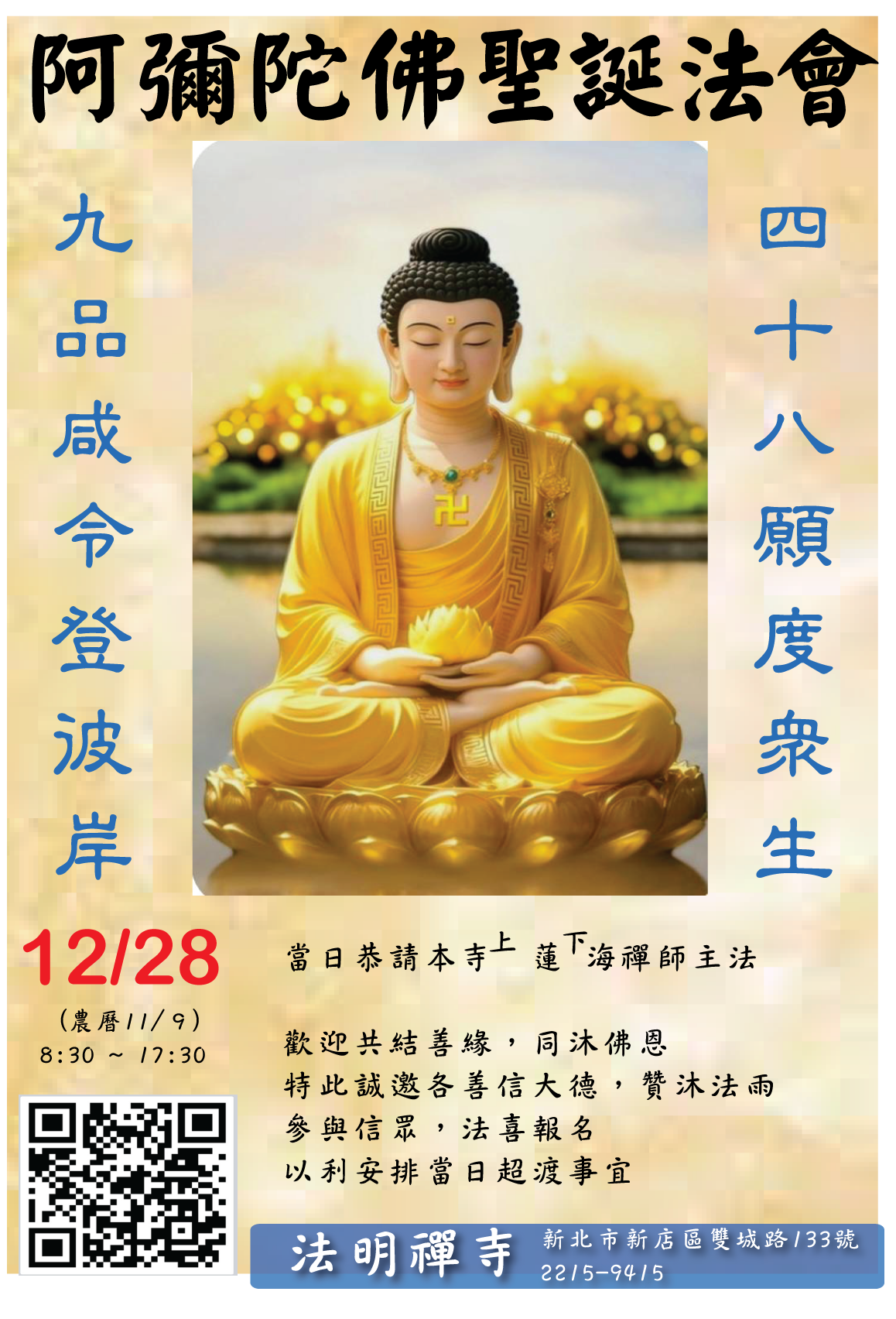 阿彌陀佛聖誕法會 (2025/12/28)