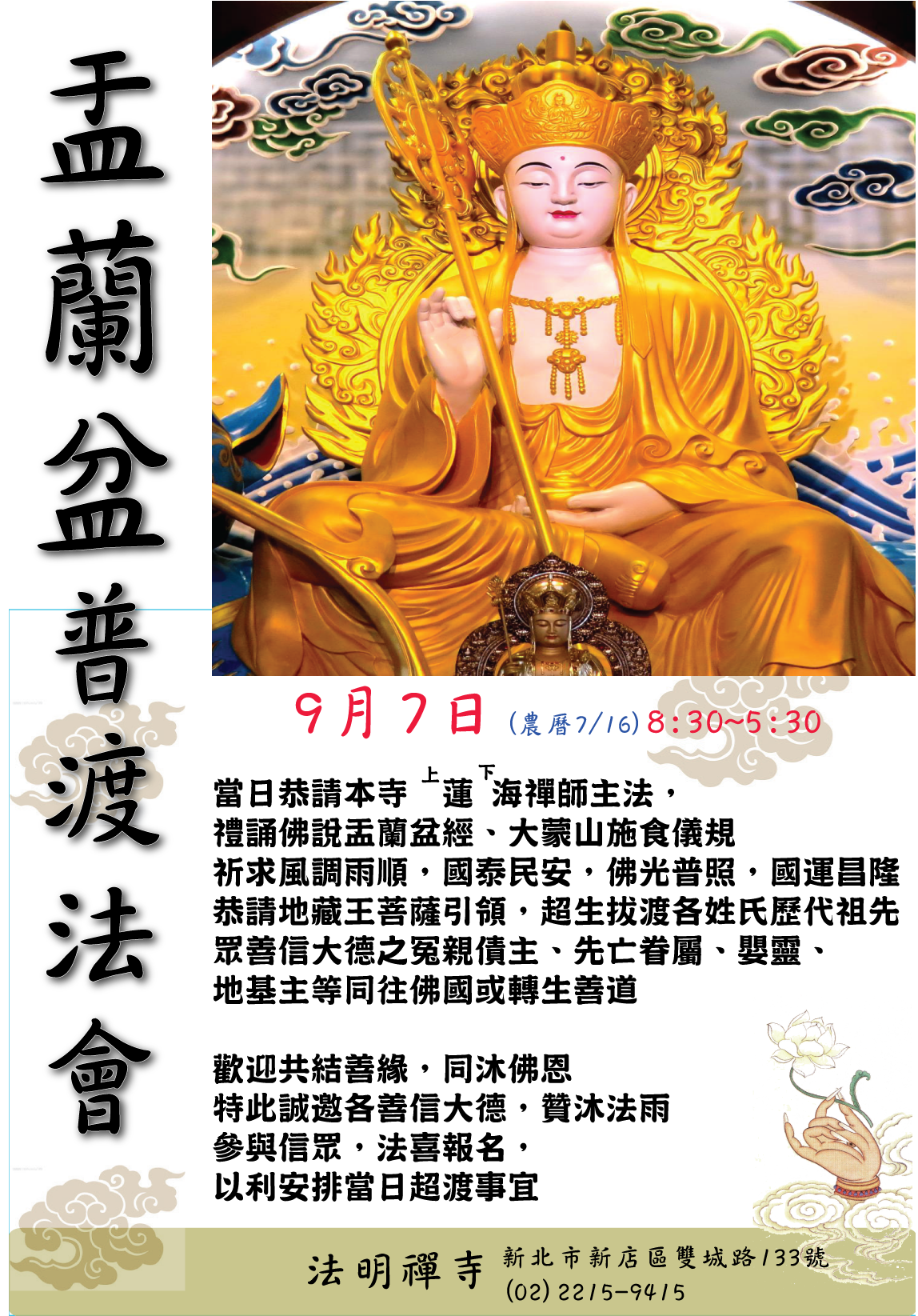 盂蘭盆普渡法會 (2025/9/7)