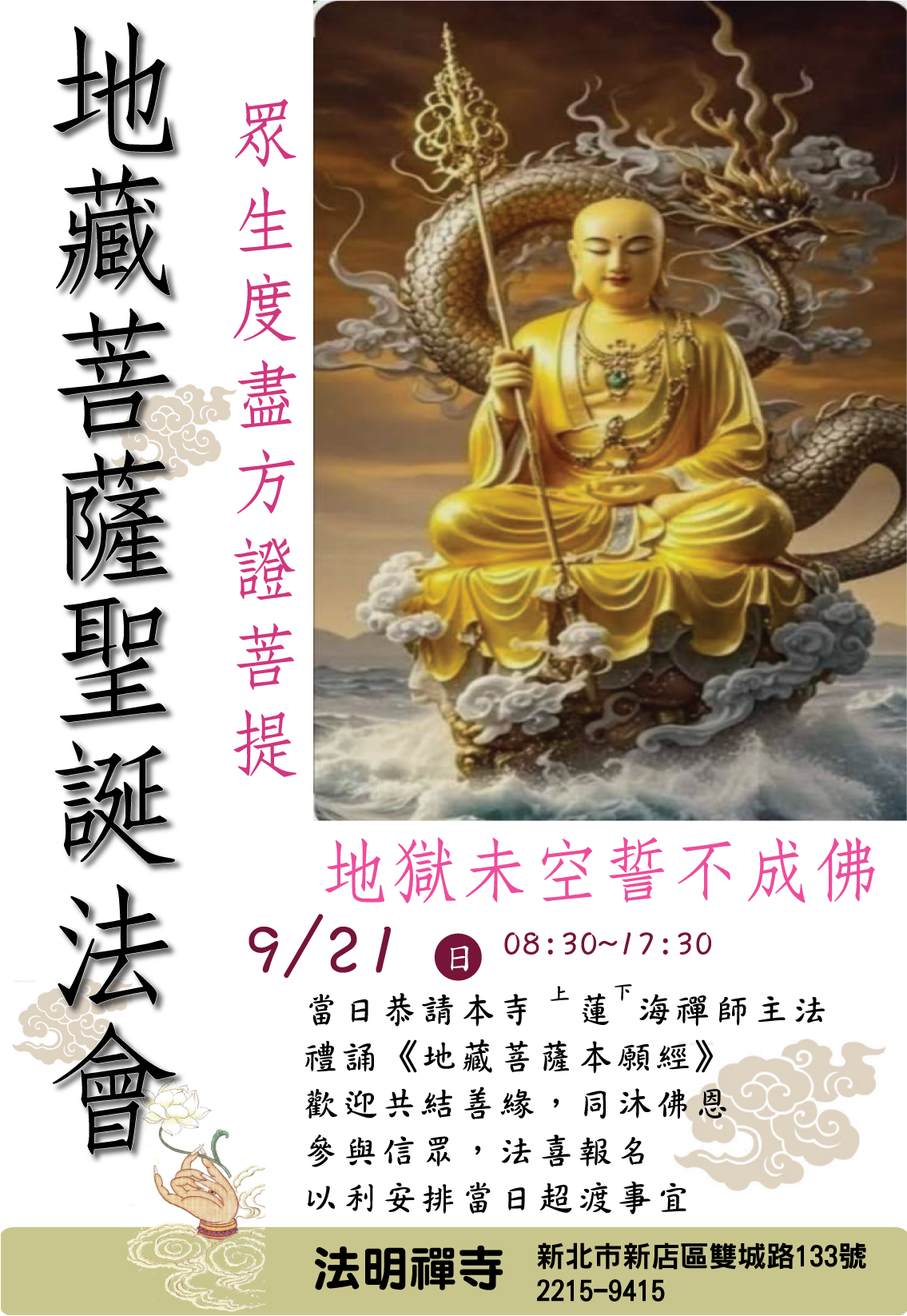 地藏菩薩聖誕法會 (2025/9/21)